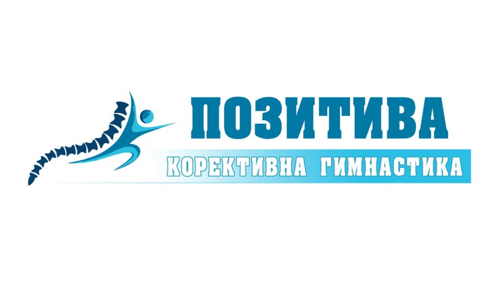 Корективна гимнастика - ПОЗИТИВА