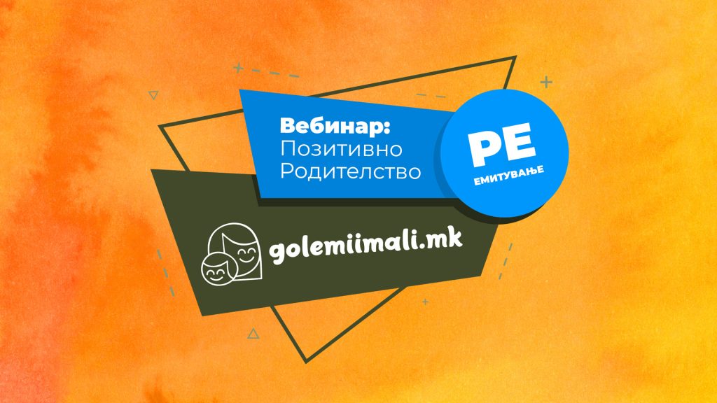 ВЕБИНАР: ПОЗИТИВНО РОДИТЕЛСТВО [РЕ] ЕМИТУВАЊЕ