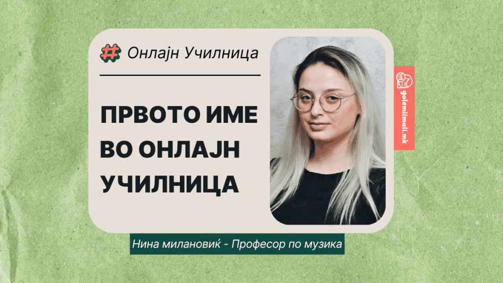НИНА МИЛАНОВИЌ – ПРВОТО ИМЕ ВО ОНЛАЈН УЧИЛНИЦА