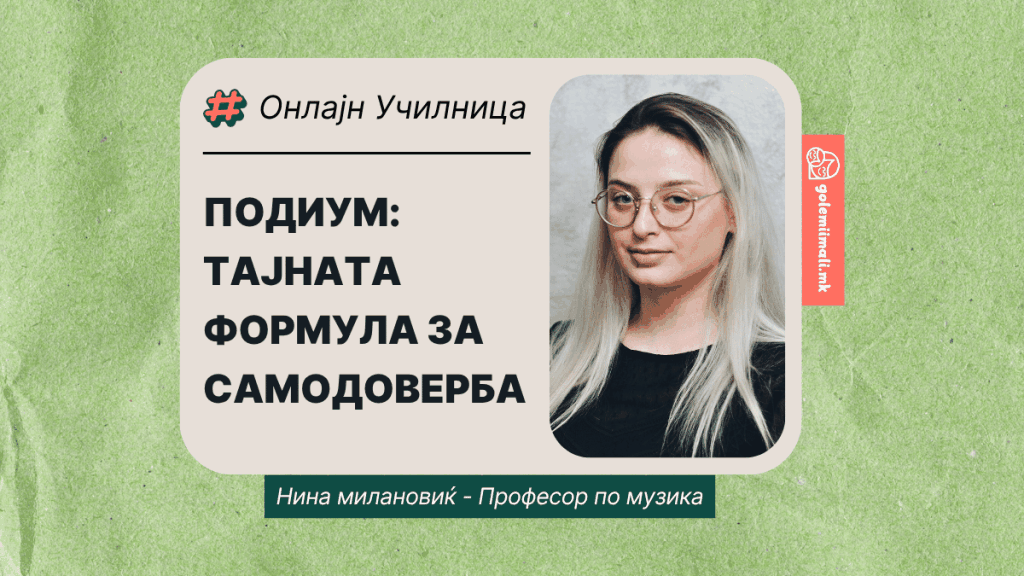 НИНА МИЛАНОВИЌ: ФОРМУЛА ЗА САМОДОВЕРБА
