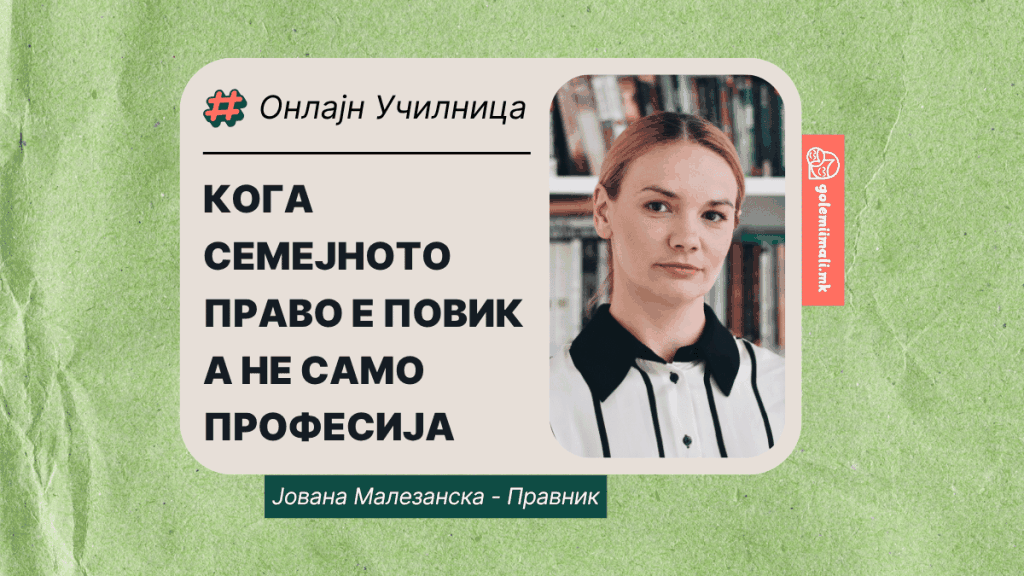 ЈОВАНА МАЛЕЗАНСКА – СЕМЕЈНОТО ПРАВО Е ПОВИК