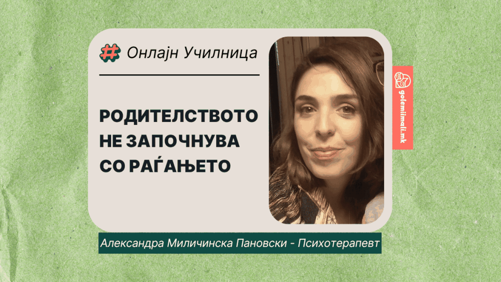 АЛЕКСАНДРА МИЛИЧИНСКА ПАНОВСКИ: КОГА ЗАПОЧНУВА РОДИТЕЛСТВОТО