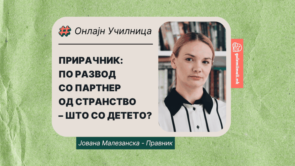 ЈОВАНА МАЛЕЗАНСКА: РАЗВОД СО ПАРТНЕР ОД СТРАНСТВО