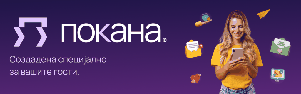 Покана – дигитални покани