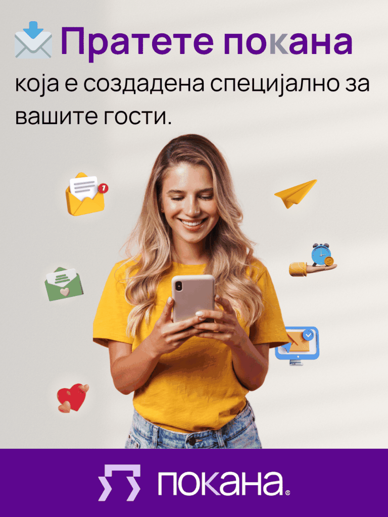 Покана – дигитални покани