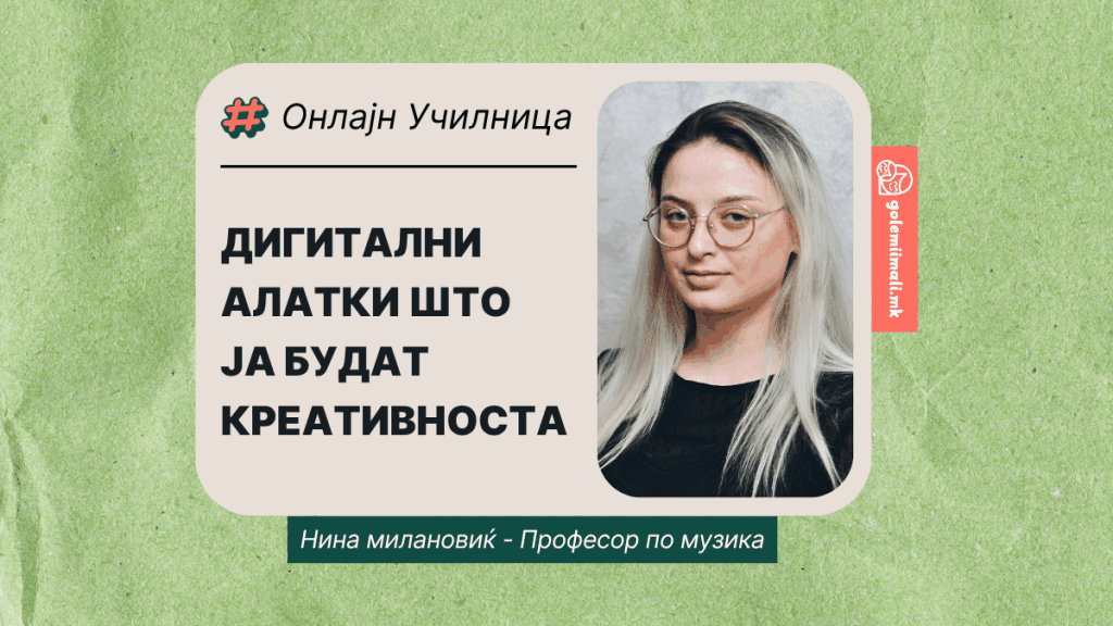 НИНА МИЛАНОВИЌ: ДИГИТАЛНИ АЛАТКИ ШТО ЈА БУДАТ КРЕАТИВНОСТА