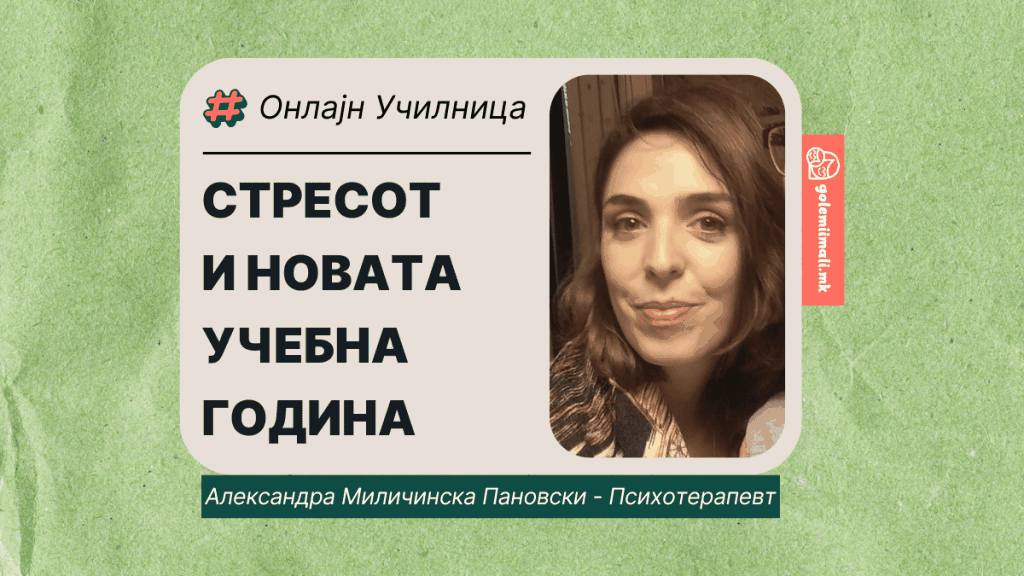 АЛЕКСАНДРА М. ПАНОВСКИ: СТРЕСОТ И НОВАТА УЧЕБНА ГОДИНА