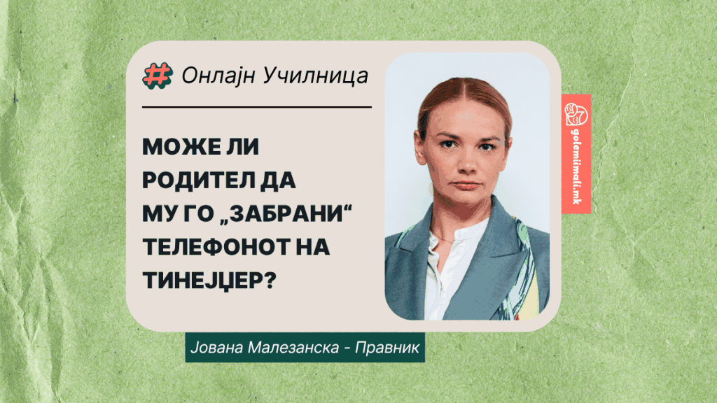 МОЖЕ ЛИ РОДИТЕЛ ДА МУ ГО „ЗАБРАНИ“ ТЕЛЕФОНОТ НА ТИНЕЈЏЕР?