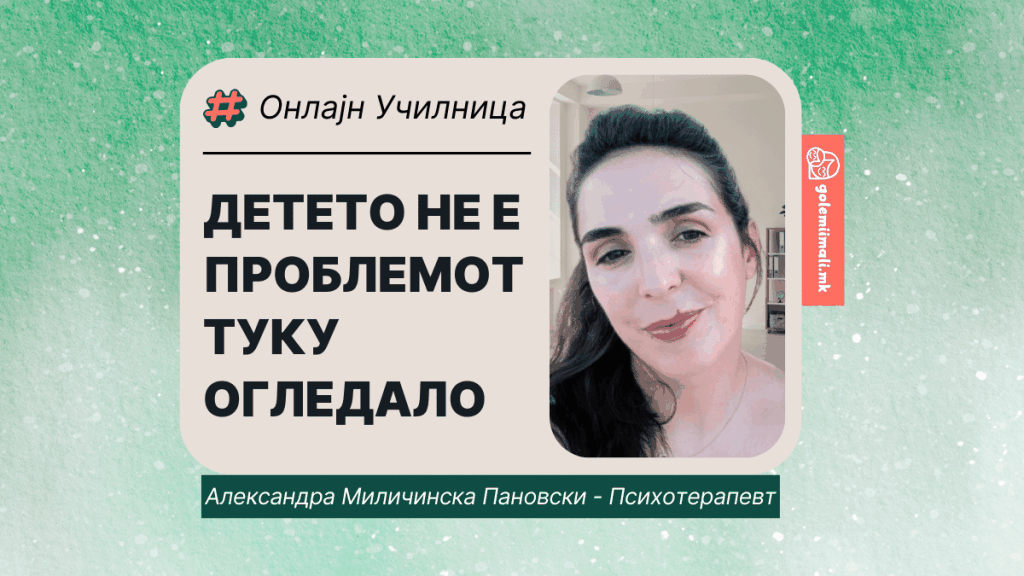 ДЕТЕТО НЕ Е ПРОБЛЕМОТ, ТУКУ ОГЛЕДАЛО