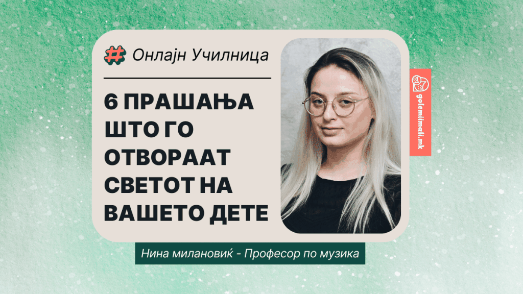 НИНА МИЛАНОВИЌ: 6 ПРАШАЊА ШТО ГО ОТВОРААТ СВЕТОТ НА ВАШЕТО ДЕТЕ