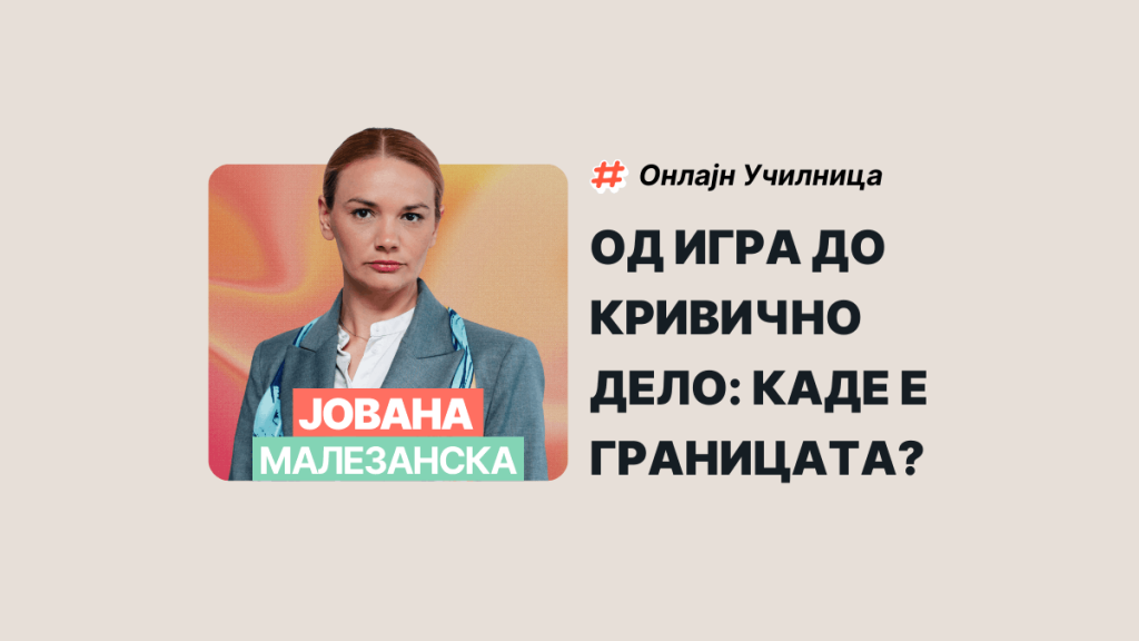 ОД ИГРА ДО КРИВИЧНО ДЕЛО: КАДЕ Е ГРАНИЦАТА?