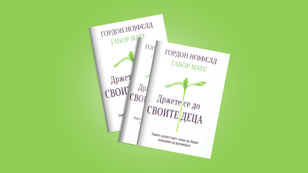 ПРОЧИТАВМЕ ЗА ВАС: „ДРЖЕТЕ СЕ ДО СВОИТЕ ДЕЦА“