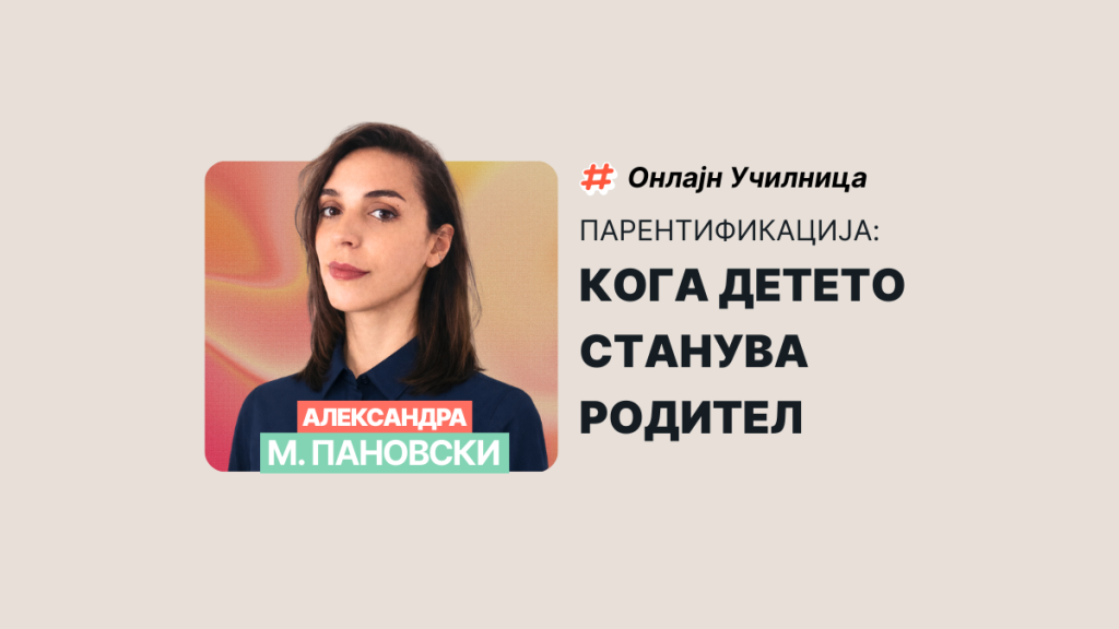 Парентификација: Кога детето станува „родител“