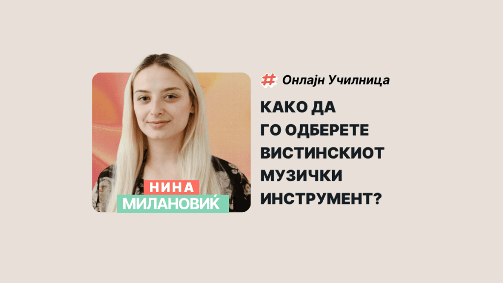 МУЗИЧКИ ИНСТРУМЕНТИ ЗА ДЕЦА: КАКО ДА ГО ОДБЕРЕТЕ ВИСТИНСКИОТ?
