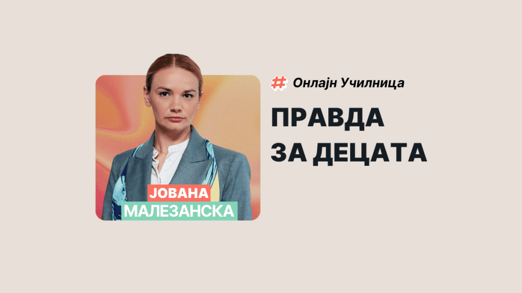 ЈОВАНА МАЛЕЗАНСКА: ПРАВДА ЗА ДЕЦАТА