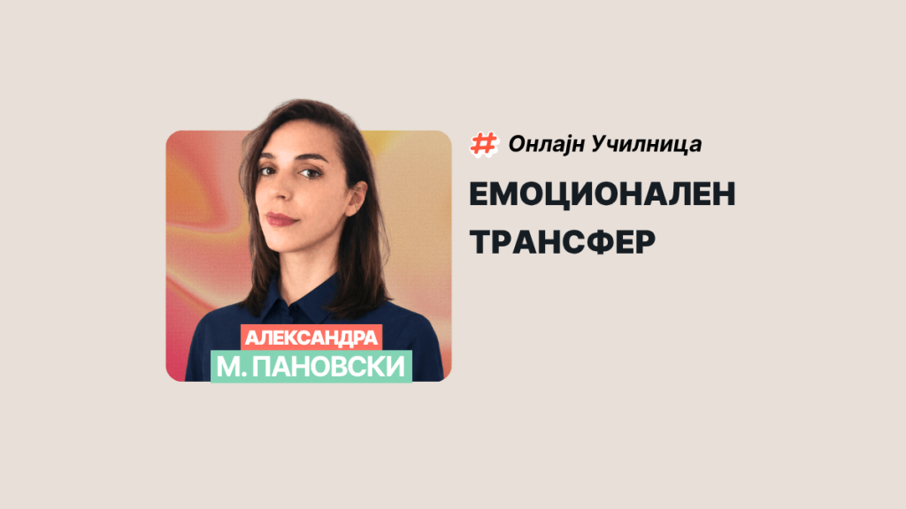 АЛЕКСАНДРА М. ПАНОВСКИ: ЕМОЦИОНАЛЕН ТРАНСФЕР
