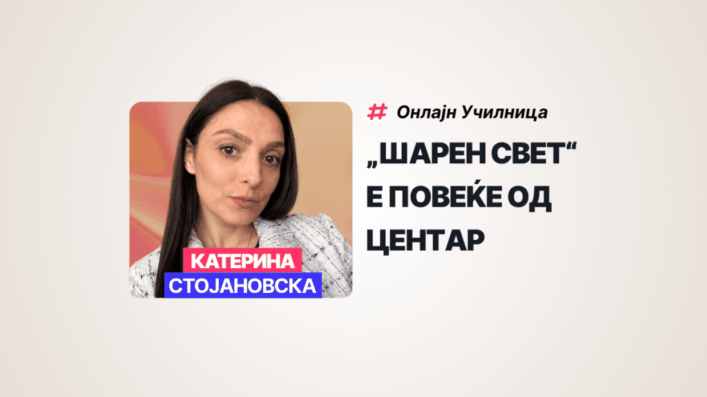 „ШАРЕН СВЕТ“ Е ПОВЕЌЕ ОД ЦЕНТАР